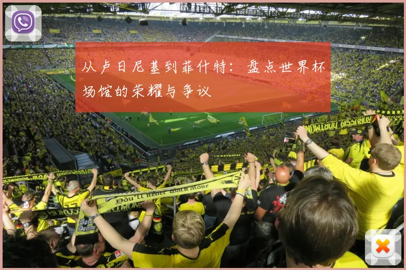 从卢日尼基到菲什特：盘点世界杯场馆的荣耀与争议
