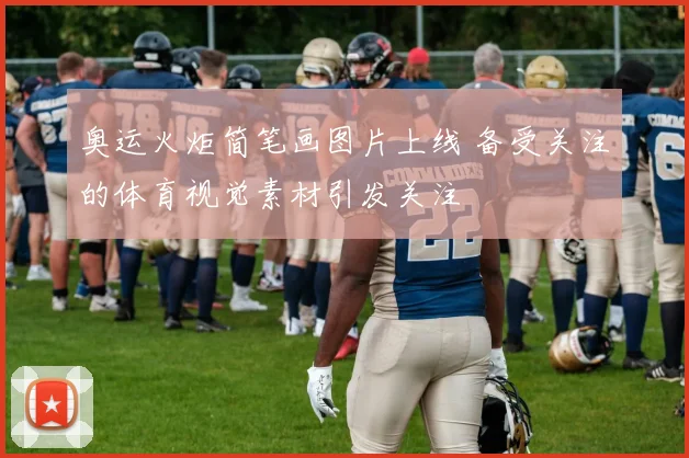 奥运火炬简笔画图片上线 备受关注的体育视觉素材引发关注