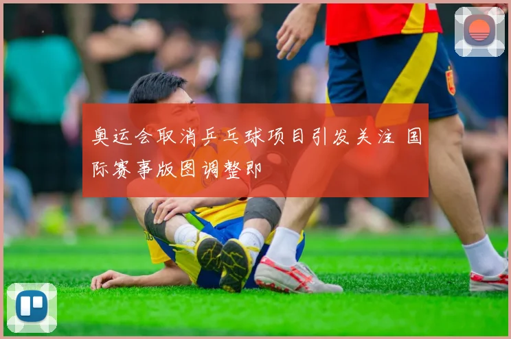 奥运会取消乒乓球项目引发关注 国际赛事版图调整即