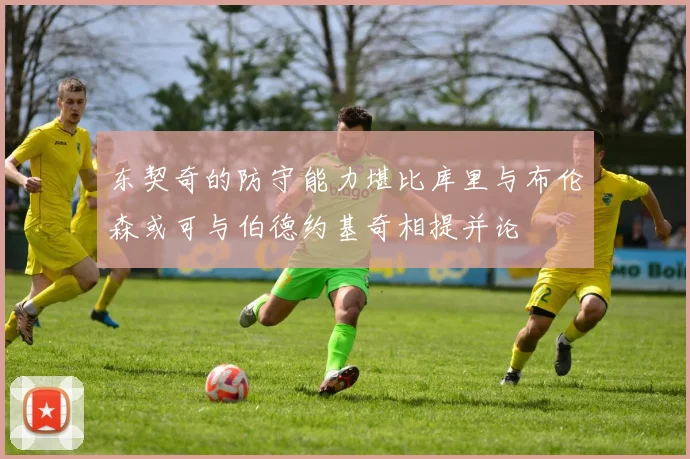 东契奇的防守能力堪比库里与布伦森或可与伯德约基奇相提并论